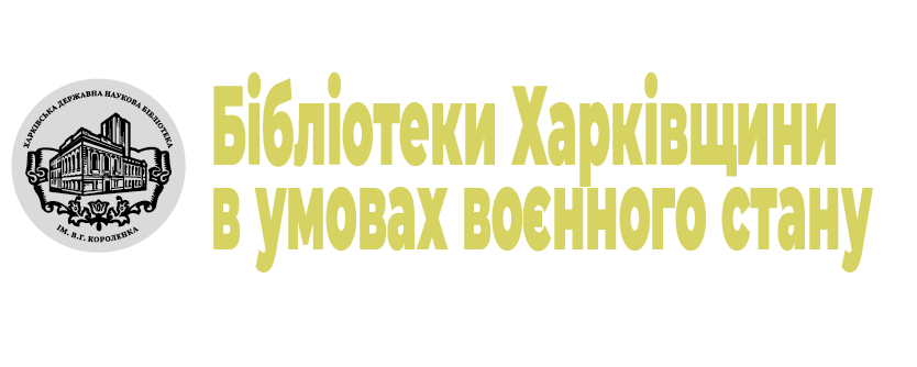 Бібліотеки Харківщини в умовах воєнного стану